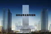 关于深圳证券交易所官网的信息