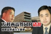 万科原来董事长，万科高管离职