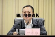 四川省副省长胡云简历，四川省副省长