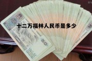 十二万福林人民币是多少的简单介绍