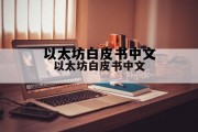 以太坊白皮书pdf，以太坊白皮书中文
