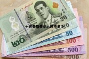 十块钱泰铢等于多少人民币，十元泰铢多少人民币多少