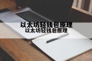 关于以太坊轻钱包原理的信息
