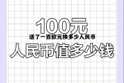 送了一百欧元换多少人民币呢，送了一百欧元换多少人民币