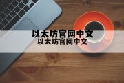 以太坊基金会官网，以太坊官网中文
