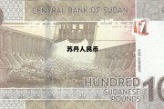 苏丹货币兑换人民币，苏丹人民币