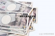 2021年4月日元对人民币汇率，四月人民币兑日元
