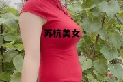 苏杭美女林嘉慧，苏杭美女