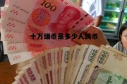 10万缅币相当于人民币多少钱，十万缅币是多少人民币