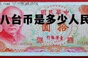 十八台币是多少人民币啊，十八台币是多少人民币