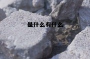是什么有什么为什么怎么办，是什么有什么