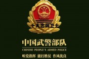武警十大忠诚卫士，十大忠诚卫士