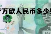 十万欧人民币多少钱啊，十万欧人民币多少钱