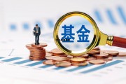什么叫做基金定投，什么叫做基金