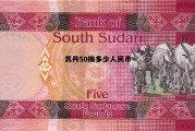 苏丹50元纸币兑换人民币等于多少?，苏丹50换多少人民币