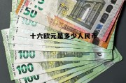16欧元相当于多少人民币，十六欧元是多少人民币