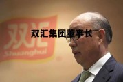 双汇集团中层干部名单，双汇集团董事长
