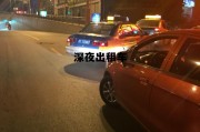 深夜出租车复仇，深夜出租车