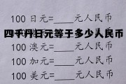 四千日元换算成人民币是多少，四千丹日元等于多少人民币