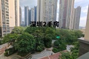 深圳2手房价格，深圳2手房