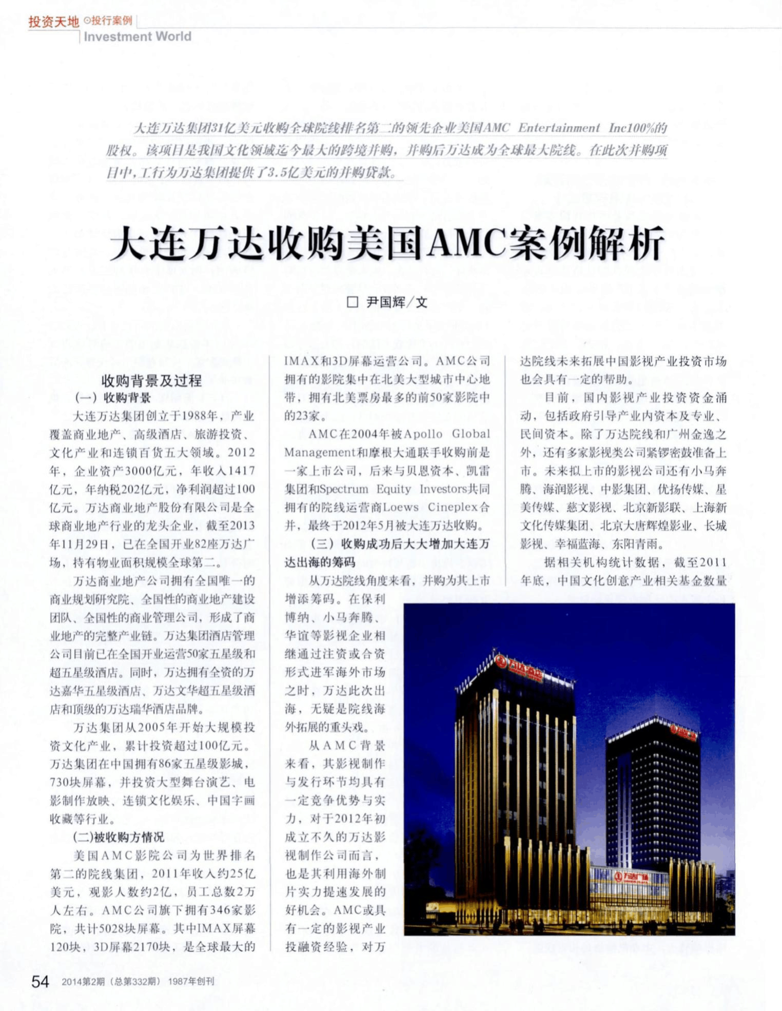 万达并购amc的准备工作，万达并购amc