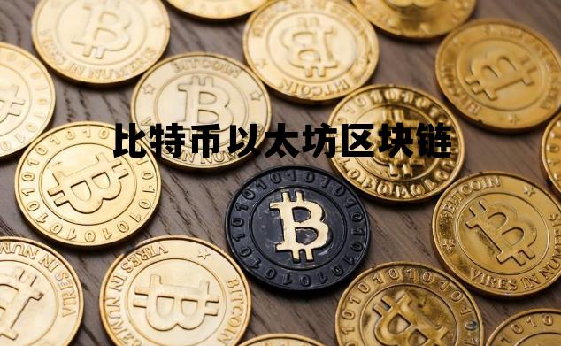 比特币以太坊交易平台，比特币以太坊区块链