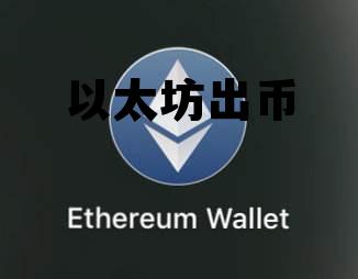 以太坊 代币，以太坊出币