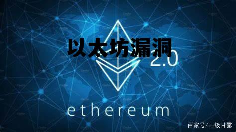 以太坊bug,以太坊漏洞 以太坊bug,以太坊漏洞