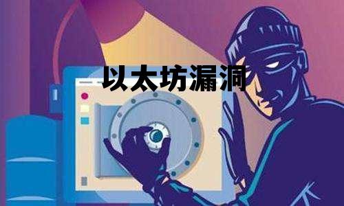 以太坊bug,以太坊漏洞 以太坊bug,以太坊漏洞