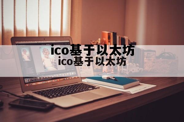 以太坊ico智能合约，ico基于以太坊