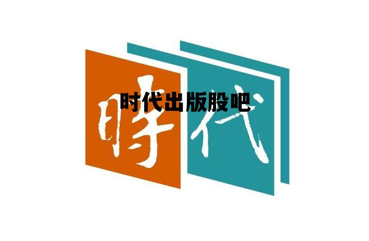 时代出版股吧东方财富网，时代出版股吧