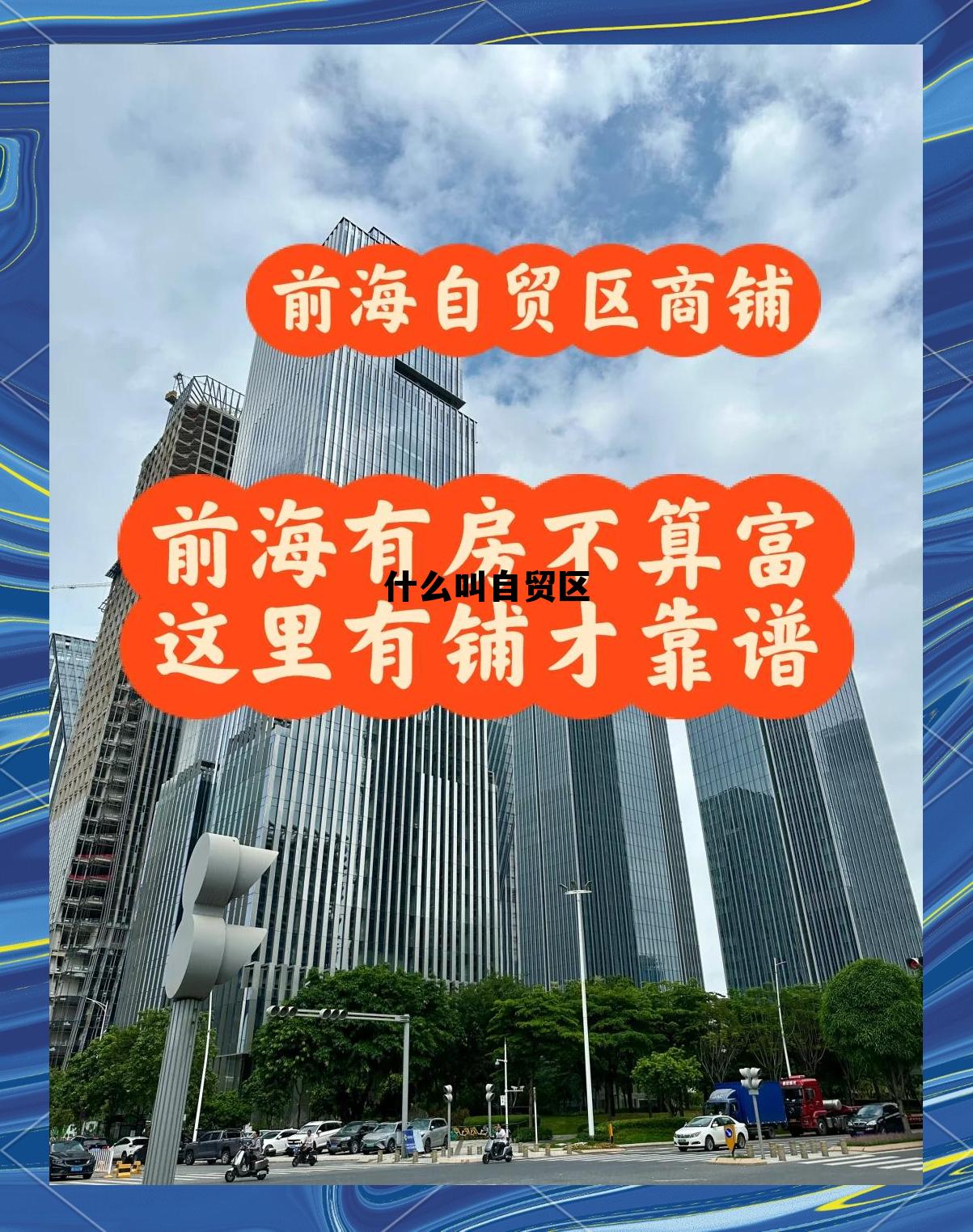 什么叫自贸区通俗易懂，什么叫自贸区