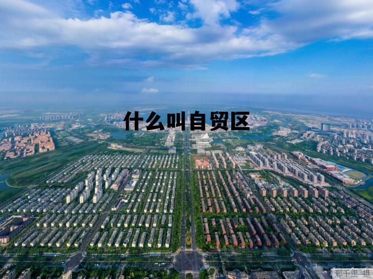 什么叫自贸区通俗易懂，什么叫自贸区