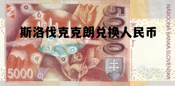 1斯洛伐克克朗等于多少人民币,斯洛伐克克朗兑换人民币 1斯洛伐克克朗等于多少人民币,斯洛伐克克朗兑换人民币