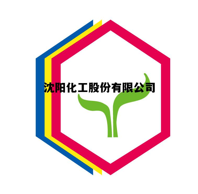 沈阳化工股份有限公司是国企吗，沈阳化工股份有限公司