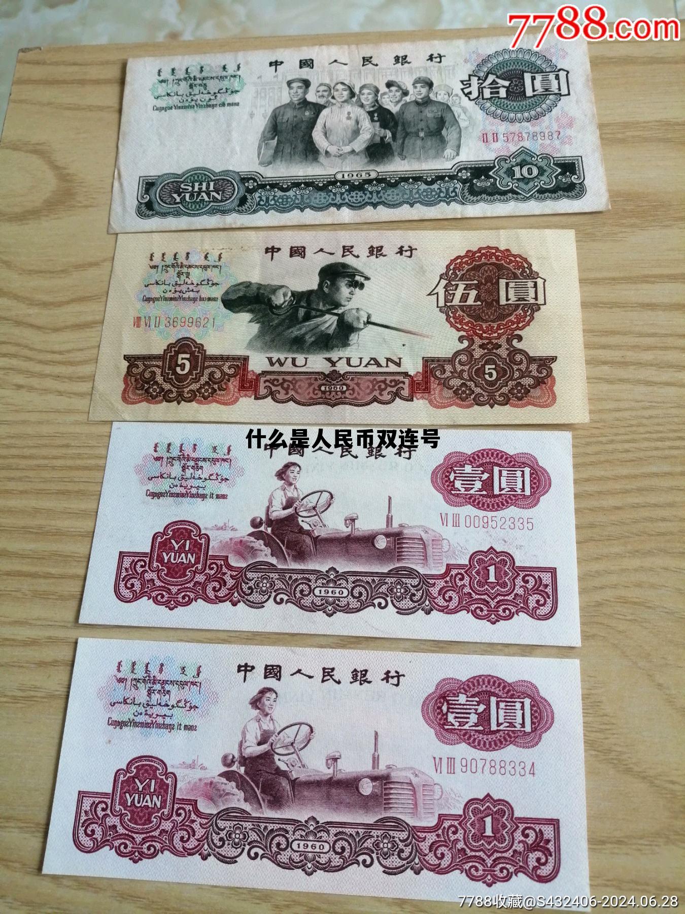 人民币双号是什么意思，什么是人民币双连号