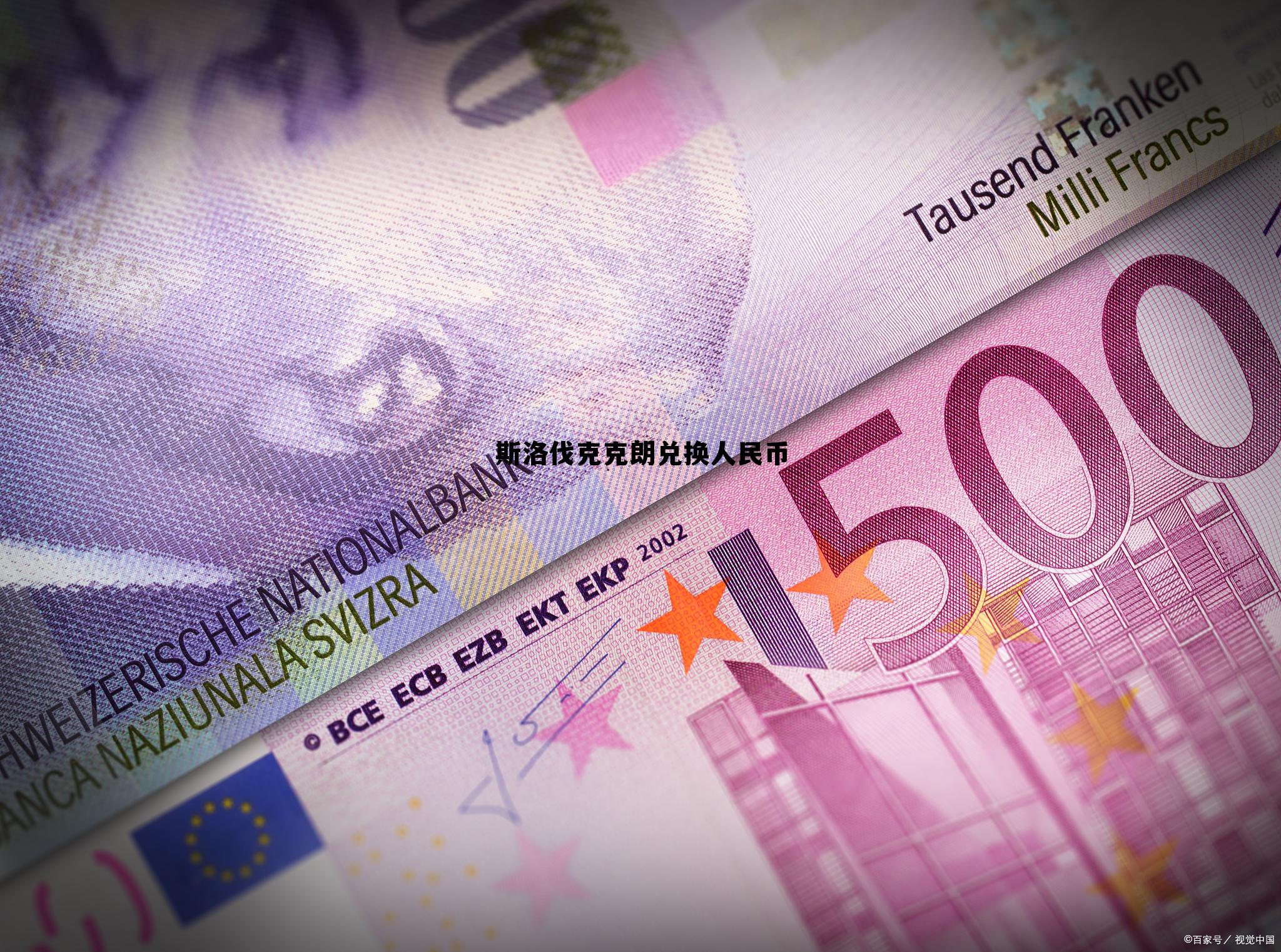 斯洛伐克5000克朗，斯洛伐克克朗兑换人民币