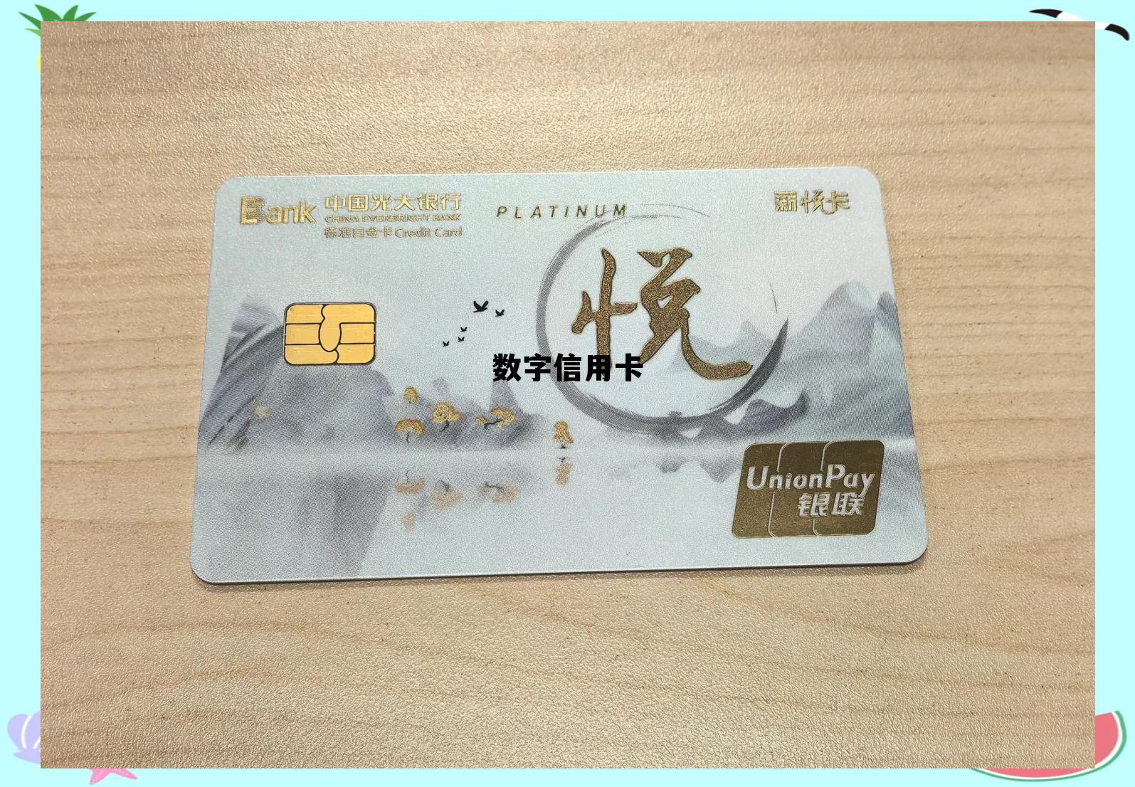 数字信用卡是什么意思，数字信用卡
