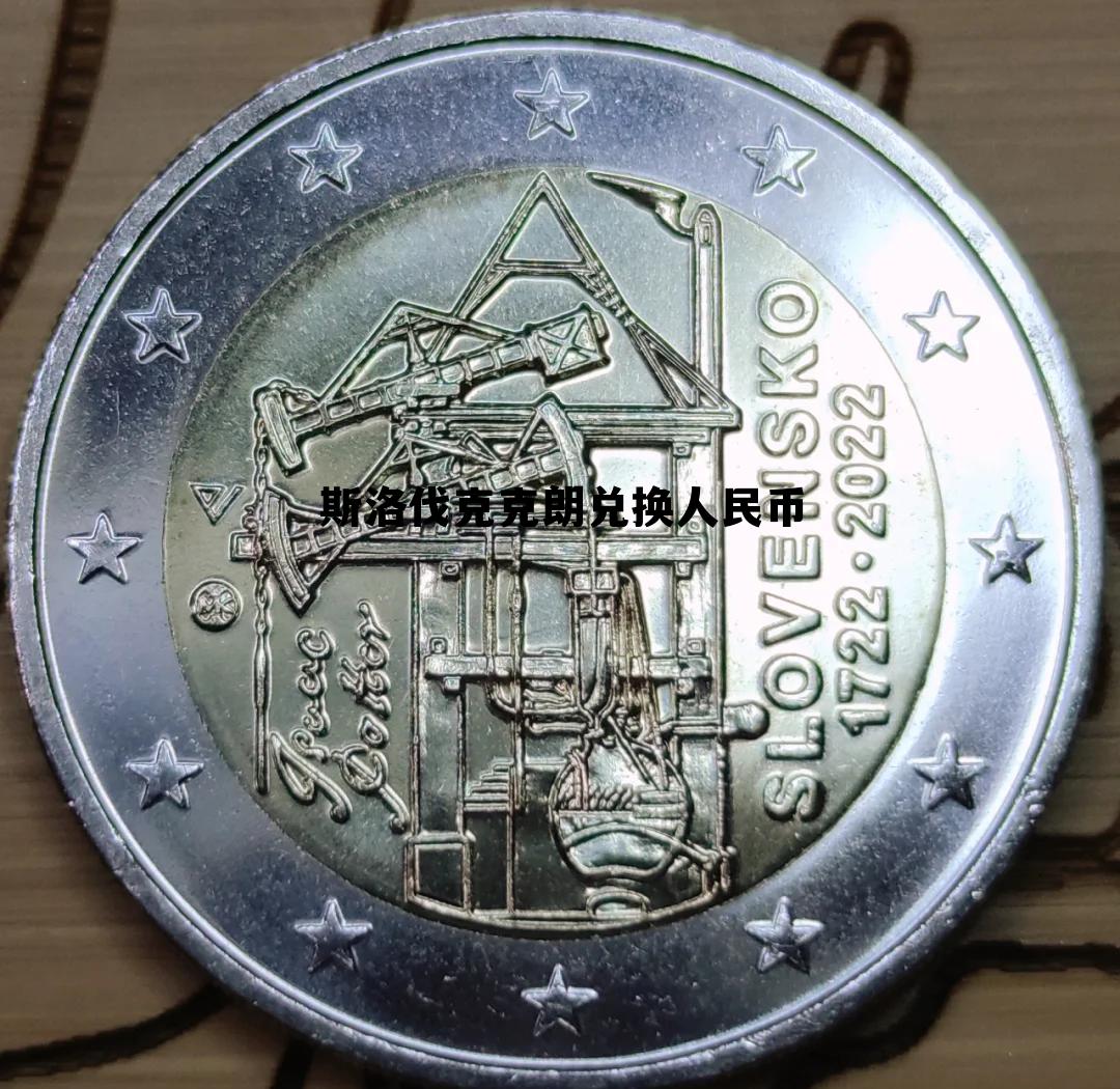 斯洛伐克5000克朗，斯洛伐克克朗兑换人民币