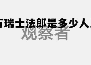 100万瑞士法郎兑换人民币，十万瑞士法郎是多少人民币