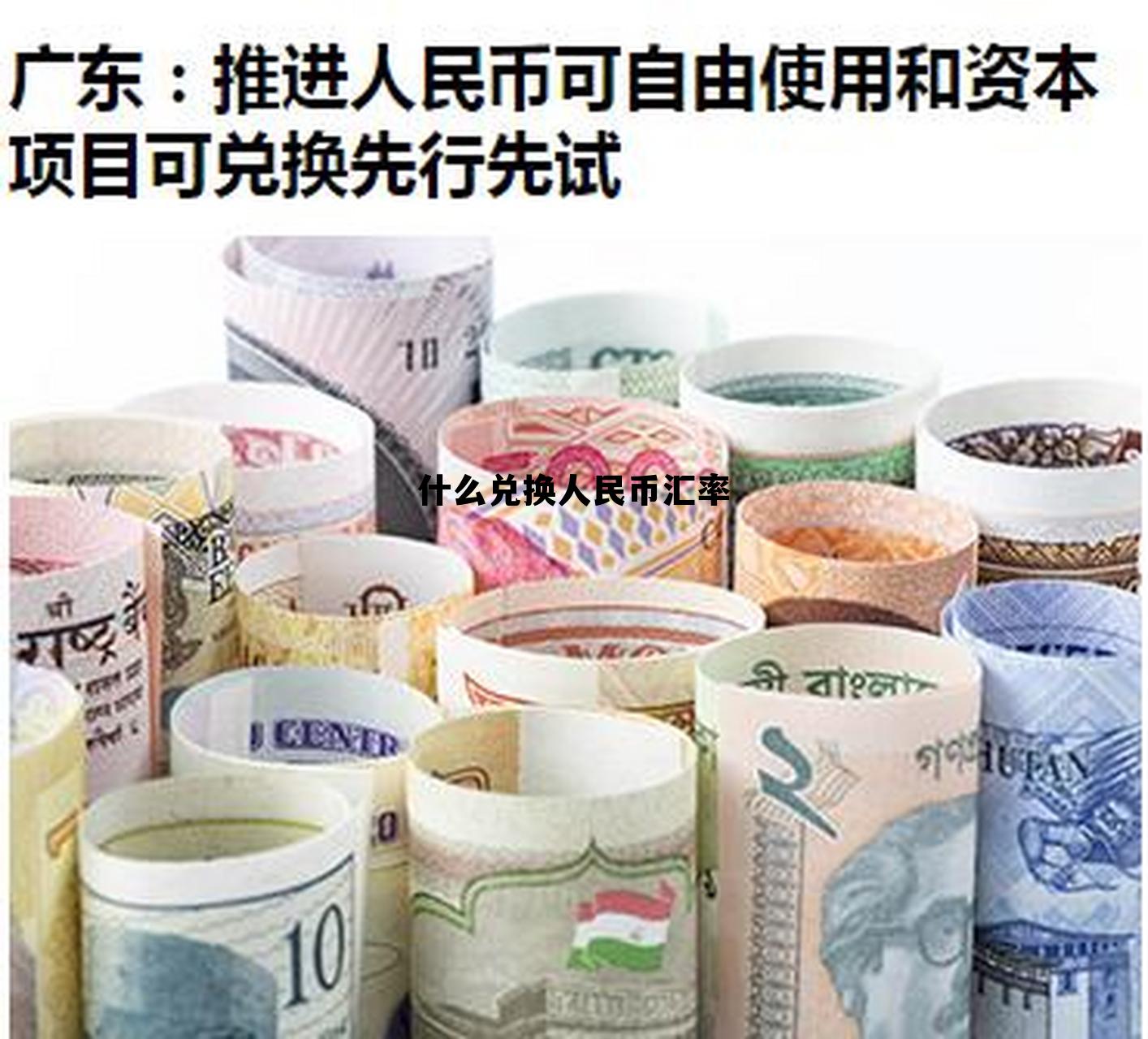 人民币与各国汇率一览表，什么兑换人民币汇率