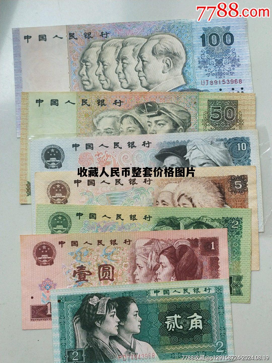 收藏人民币整套价格图片大全,收藏人民币整套价格图片 收藏人民币整套价格图片大全,收藏人民币整套价格图片