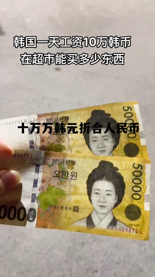 十万韩元是人民币的多少，十万万韩元折合人民币