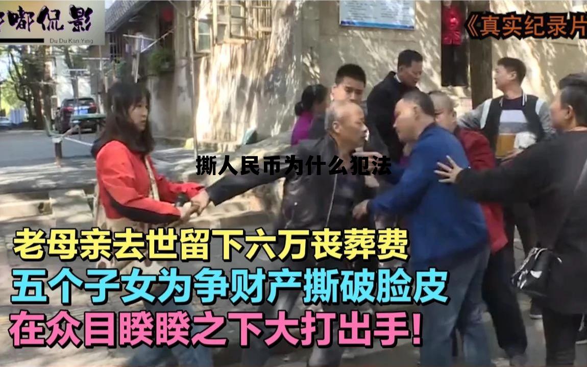 撕人民币为什么犯法呢，撕人民币为什么犯法