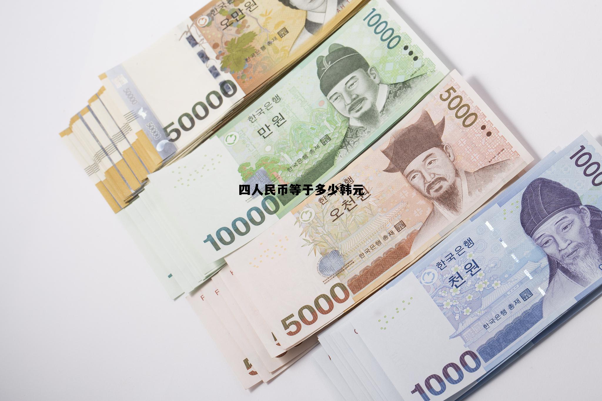40000韩元折合人民币,四人民币等于多少韩元 40000韩元折合人民币,四人民币等于多少韩元