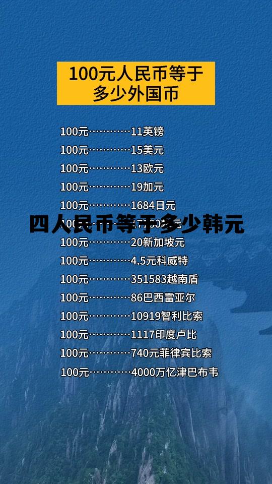 40000韩元折合人民币,四人民币等于多少韩元 40000韩元折合人民币,四人民币等于多少韩元