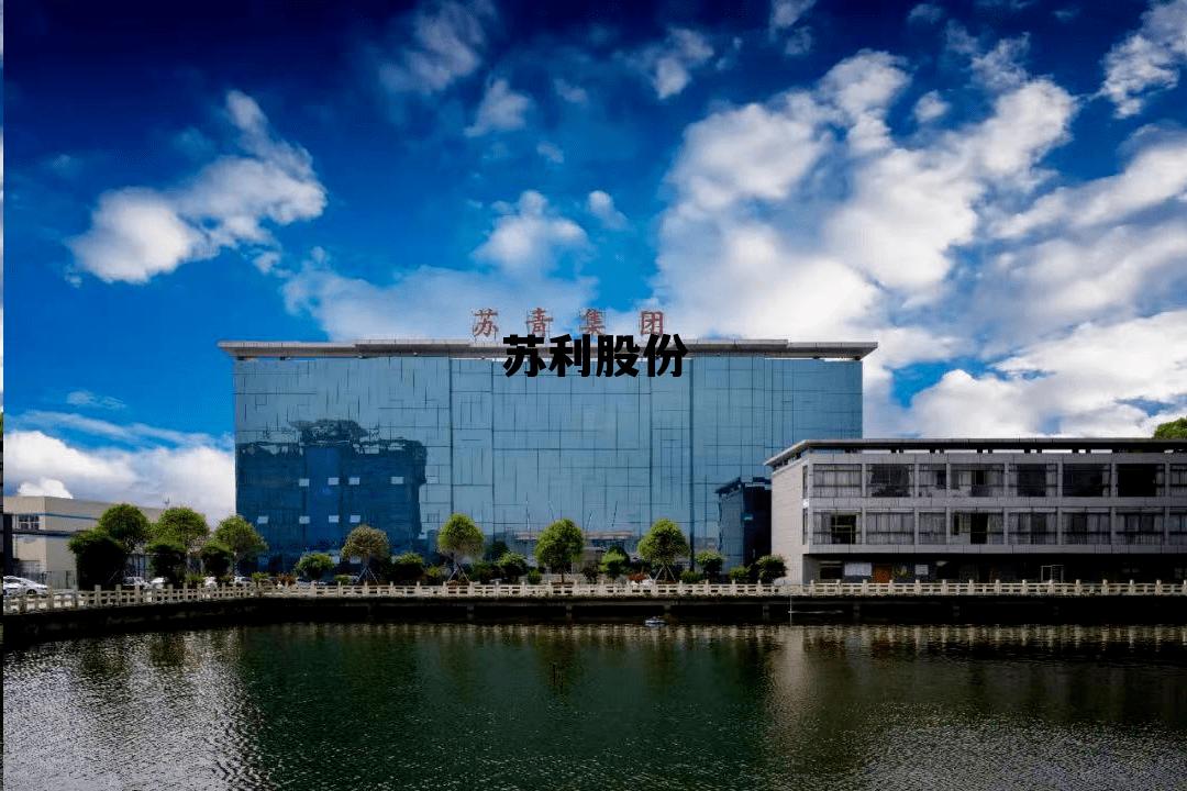 苏利股份最新消息，苏利股份