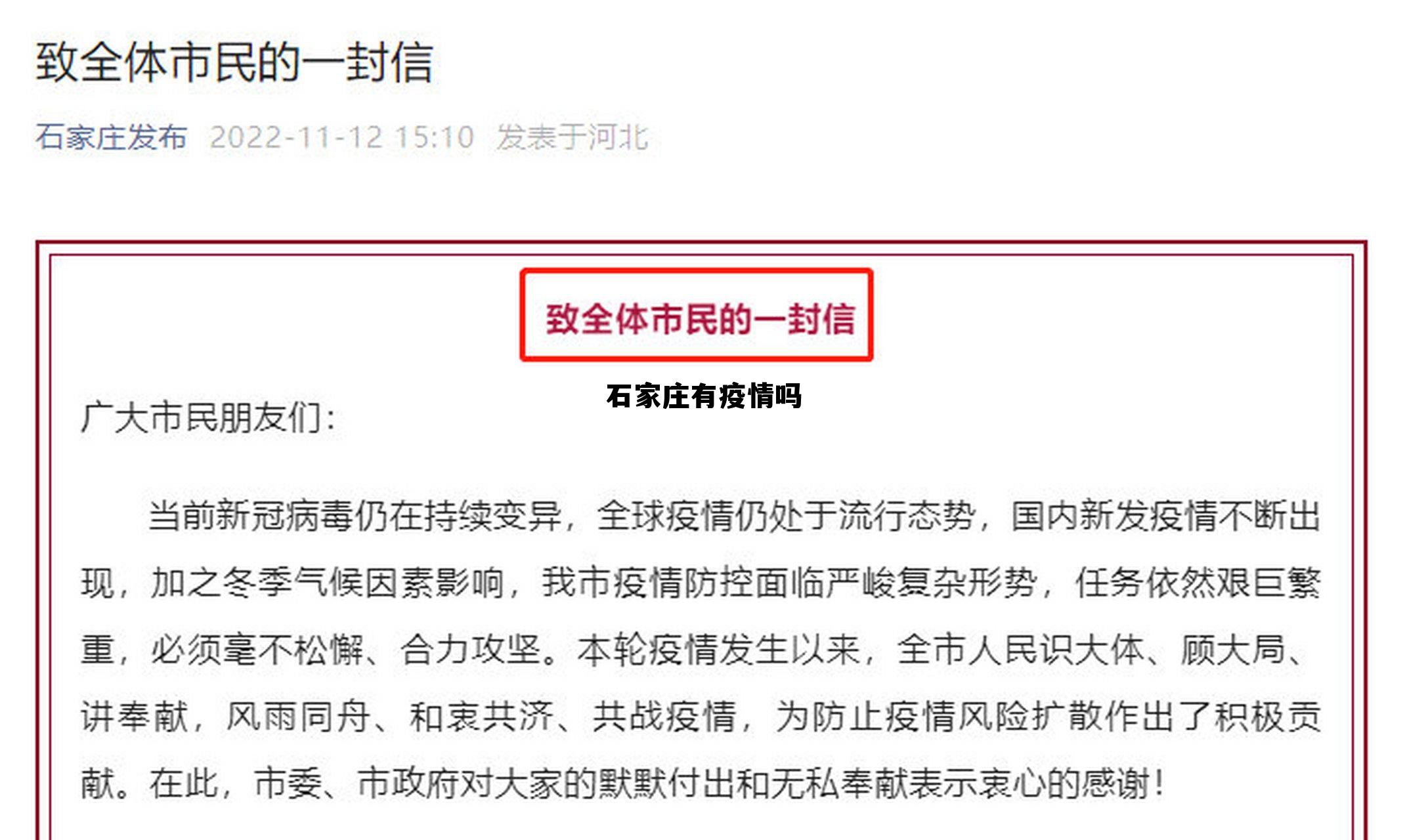 石家庄有疫情吗现在，石家庄有疫情吗