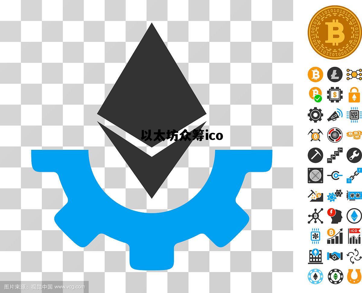 以太坊众筹怎么参与的，以太坊众筹ico