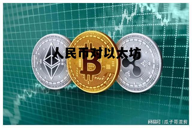 以太币和人民币实时汇率,人民币对以太坊 以太币和人民币实时汇率,人民币对以太坊